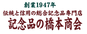 橋本商会